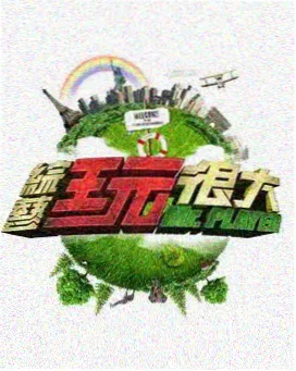 非凡综艺秀 综艺